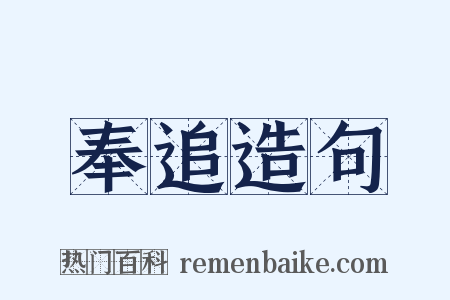 奉追造句是什么意思的图片